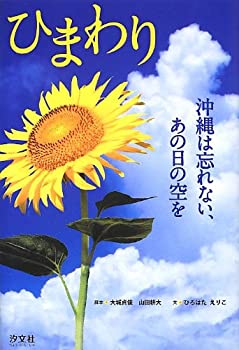 【中古】 ひまわり—沖縄は忘れない、あの日の空を