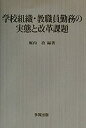 【中古】 学校組織・教職員勤務の実態と改革課題