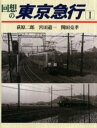 【中古】 回想の東京急行 1