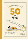 【未使用】【中古】 13歳までにやっておくべき50の冒険(3)
