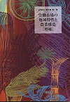 【中古】 労働市場の地域特性と農業構造 [増補] (山崎亮一著作集)