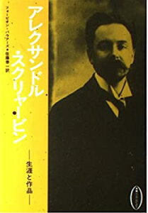 【中古-非常に良い】 アレクサンドル・スクリャービン 生涯と作品 (叢書ムジカ・ゼピュロス)