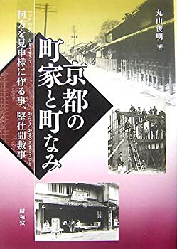 【中古】 京都の町家と町なみ 何方を見申様に作る事、堅仕間敷事