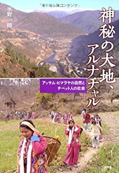 【中古】 神秘の大地、アルナチャ