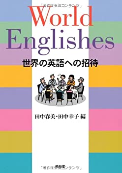 【未使用】【中古】 World Englishes 世界の英語への招待