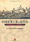 【中古】 中国軍事工業の近代化—太平天国の乱から日清戦争まで