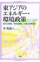 【中古-非常に良い】 東アジアのエネルギー・環境政策 原子力発電 地球温暖化 大気・水質保全(3)
