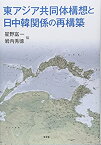 【中古】 東アジア共同体構想と日中韓関係の再構築