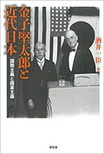 【未使用】【中古】 金子堅太郎と近代日本