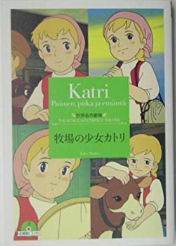 【中古】 牧場の少女カトリ (竹書房文庫 世界名作劇場)