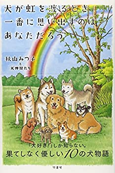 楽天ムジカ＆フェリーチェ楽天市場店【未使用】【中古】 犬が虹を渡るとき一番に思い出すのは あなただろう