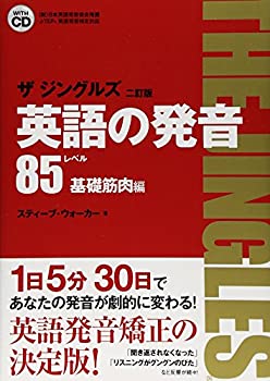 楽天ムジカ＆フェリーチェ楽天市場店【中古】 英語の発音ザ ジングルズ レベル85基礎筋肉編