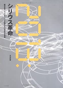 【未使用】【中古】 2013 シリウス革命 精神世界 ニューサイエンスを超えた21世紀の宇宙論(コスモロジー)