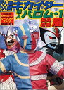 【中古-非常に良い】 人造人間キカイダー、超人バロム・1、変身忍者嵐 3大テレビヒーローシークレットファイル