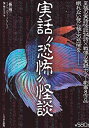 【中古】 実話“恐怖”怪談 (「怖い噂」リアル・ホラー・コレクション)(3)