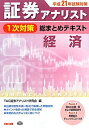 【中古】 証券アナリスト1次対策総まとめテキスト 経済 平成21年試験対策