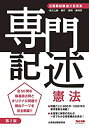 【中古】 公務員試験 論文答案集 専門記述 憲法 第2版