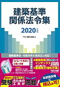 【未使用】【中古】 建築基準関係法令集 2020年度