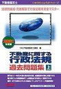 【未使用】【中古】 不動産鑑定士 不動産に関する行政法規 過去問題集 (上) 2021年度 (もうだいじょうぶ!! シリーズ)