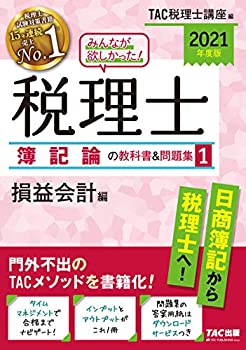 【中古】 みんなが欲しかった! 税理士 簿記論の教科書&問題集 (1) 損益会計編 2021年度