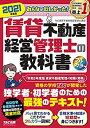 【中古】 みんなが欲しかった! 賃貸不動産経営管理士の教科書