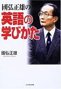 【中古】 國弘正雄の英語の学びかた(3)