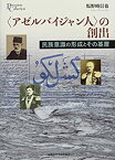 【中古】 アゼルバイジャン人 の創出 民族意識の形成とその基層 (プリミエ・コレクション)