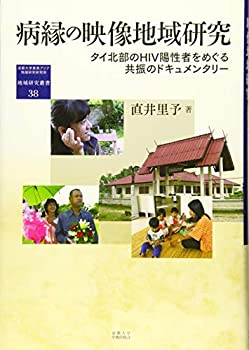 【中古-非常に良い】 病縁の映像地域研究 タイ北部のHIV陽性者をめぐる共振のドキュメンタリー (地域研究叢書)