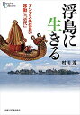【中古】 浮島に生きる アンデス先住民の移動と「近代」 (プリミエ・コレクション)
