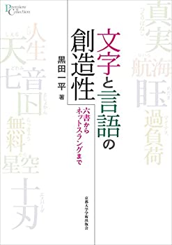 【未使用】【中古】 文字と言語の創造性 六書からネットスラングまで (プリミエ・コレクション 113)