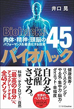 楽天ムジカ＆フェリーチェ楽天市場店【未使用】【中古】 バイオハック 肉体・精神・頭脳のパフォーマンスを最適化する技術45