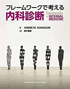 【未使用】【中古】 フレームワークで考える内科診断 (Frameworks for Internal medicine)