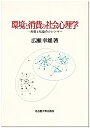 【未使用】【中古】 環境と消費の社会心理学―共益と私益のジレンマ―(3)