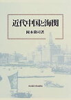 【未使用】【中古】 近代中国と海関