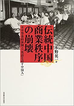 【未使用】【中古】 伝統中国商業秩序の崩壊 不平等条約体制と「英語を話す中国人」