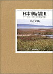 【中古】 日本湖沼誌 2 プランクトンから見た富栄養化の現状