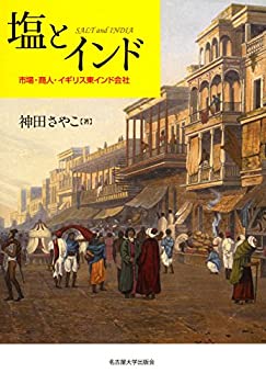 【未使用】【中古】 塩とインド 市場・商人・イギリス東インド会社