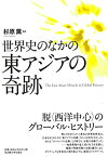 【未使用】【中古】 世界史のなかの東アジアの奇跡