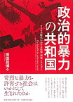 【中古】 政治的暴力の共和国 ワイマル時代における街頭・酒場とナチズム