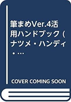 【中古】 筆まめVer.4活用ハンドブック (ナツメ・ハンディ・リファレンス)