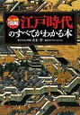 【中古】 史上最強カラー図解 江戸時代のすべてがわかる本