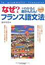 【中古-非常に良い】 「なぜ?」がわかると超かんたん!フランス語文法(3)