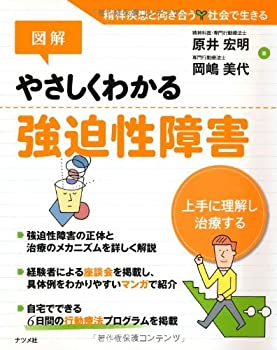 【未使用】【中古】 図解やさしくわかる強迫性障害