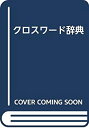 【中古-非常に良い】 クロスワード辞典(3)