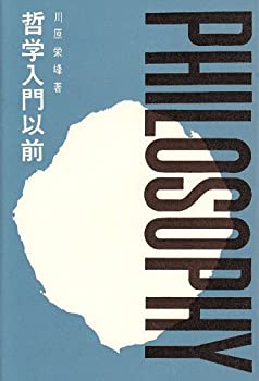 【中古】 哲学入門以前