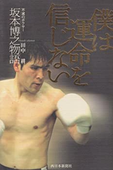 【中古-非常に良い】 僕は運命を信じない 不滅のボクサー坂本博之物語