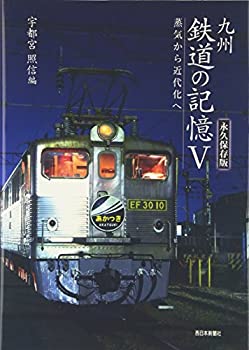 【未使用】【中古】 九州 鉄道の記憶 5(3)