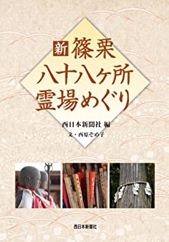 【中古】 新 篠栗八十八ヶ所霊場めぐり