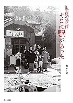 【中古】 旧国鉄筑肥線 そこに駅があった