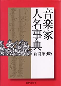 楽天ムジカ＆フェリーチェ楽天市場店【未使用】【中古】 音楽家人名事典